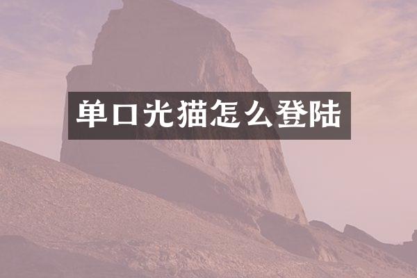 单口光猫怎么登陆