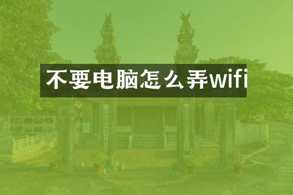 不要电脑怎么弄wifi