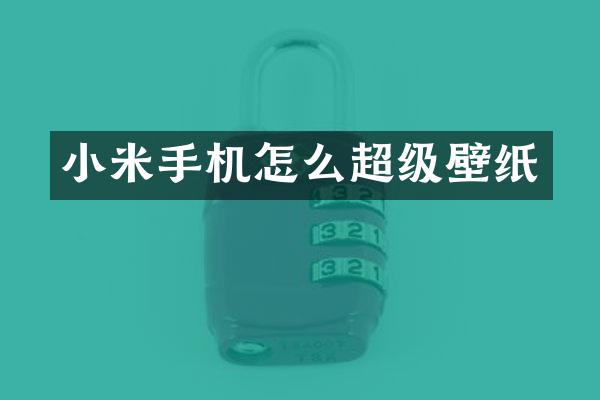 小米手机怎么超级壁纸