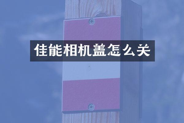 佳能相机盖怎么关