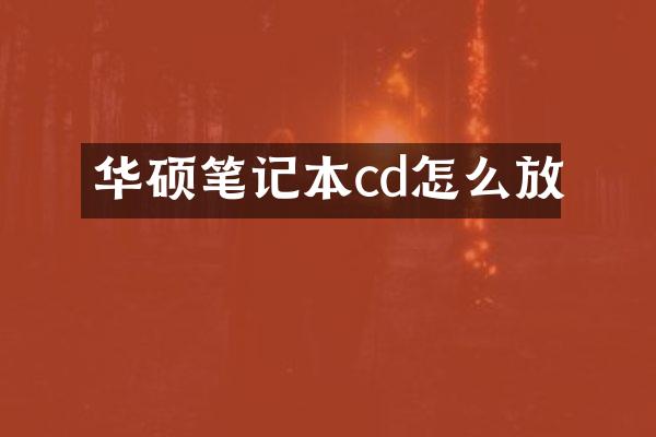 华硕笔记本cd怎么放