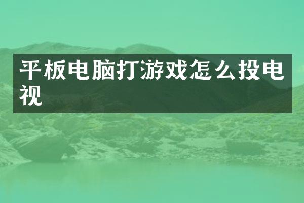 平板电脑打游戏怎么投电视