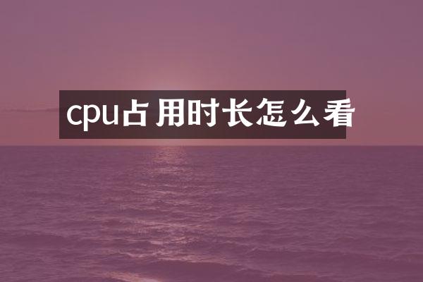 cpu占用时长怎么看
