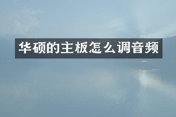华硕的主板怎么调音频