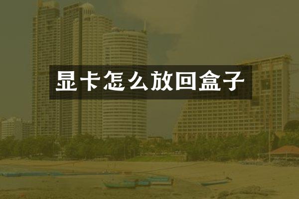 显卡怎么放回盒子