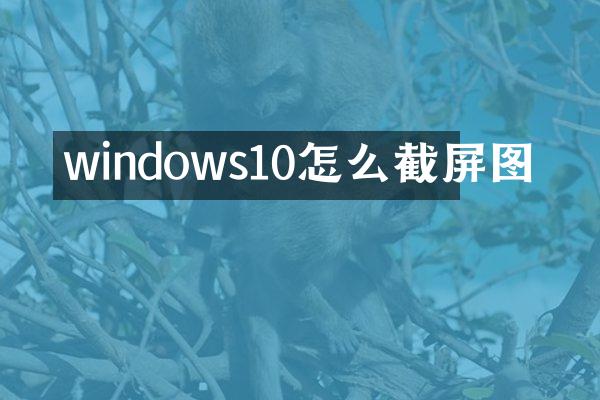 windows10怎么截屏图