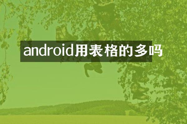 android用表格的多吗