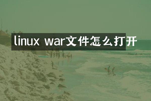 linux war文件怎么打开
