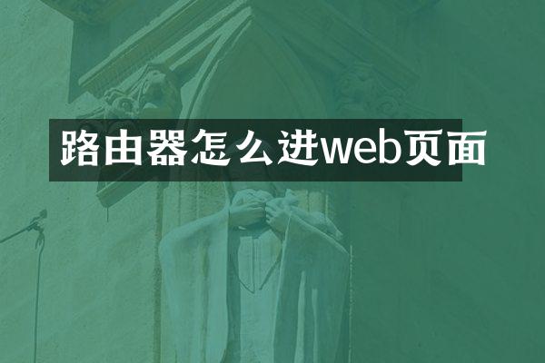 路由器怎么进web页面