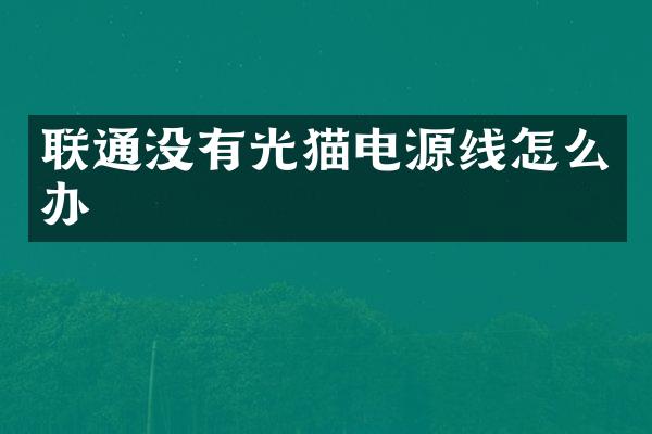 联通没有光猫电源线怎么办