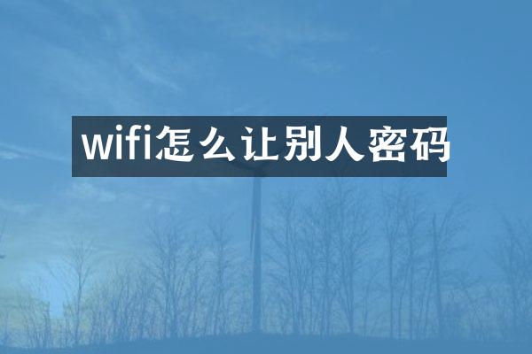 wifi怎么让别人密码