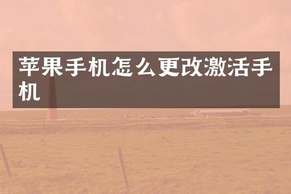 苹果手机怎么更改激活手机