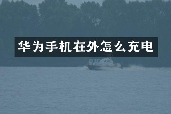 华为手机在外怎么充电