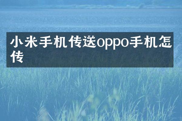 小米手机传送oppo手机怎么传