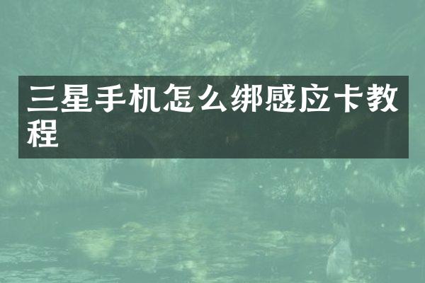 三星手机怎么绑感应卡教程