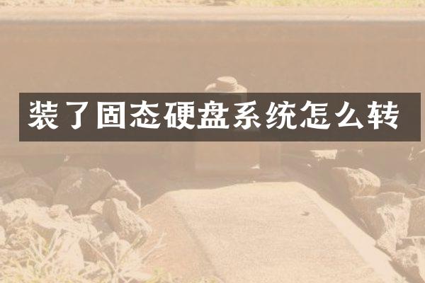 装了固态硬盘系统怎么转