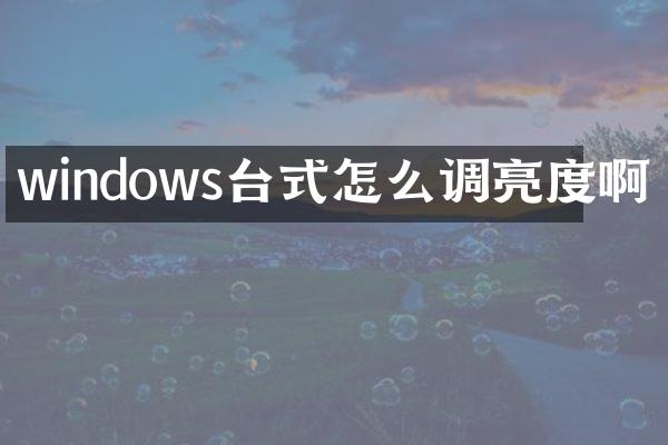 windows台式怎么调亮度啊