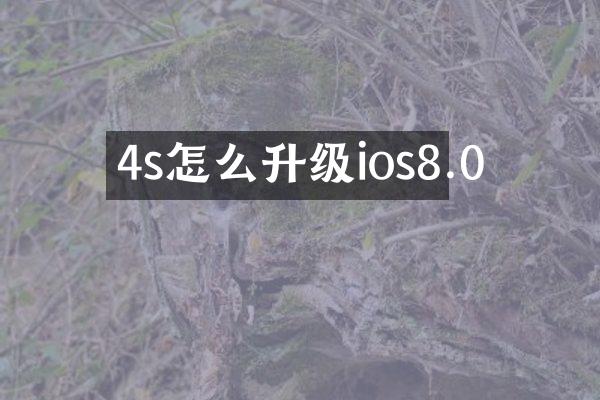 4s怎么升级ios8.0