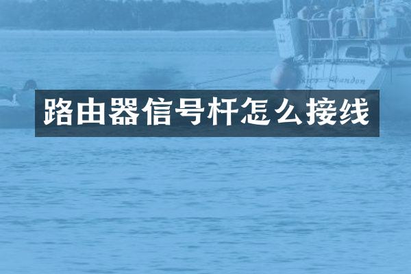 路由器信号杆怎么接线