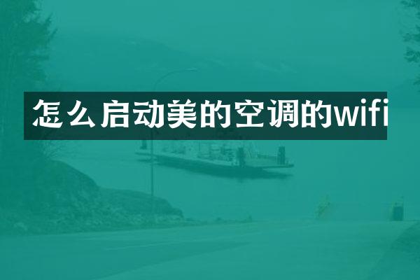 怎么启动美的空调的wifi