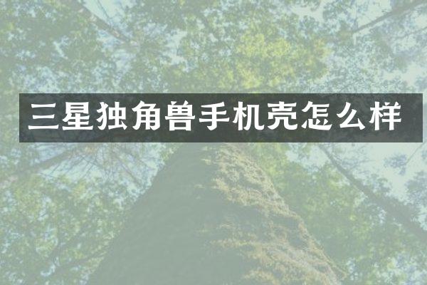 三星独角兽手机壳怎么样