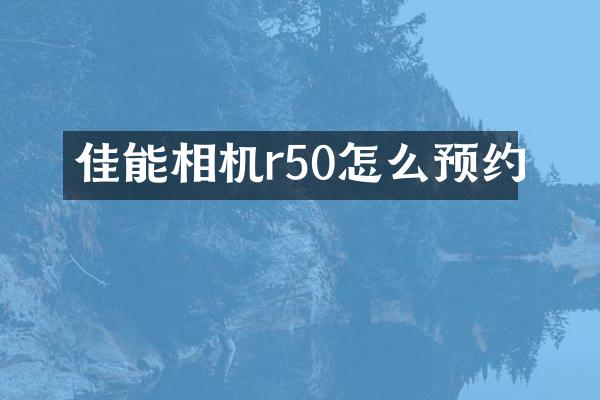 佳能相机r50怎么预约