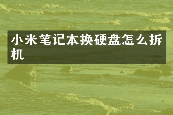小米笔记本换硬盘怎么拆机