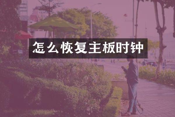 怎么恢复主板时钟