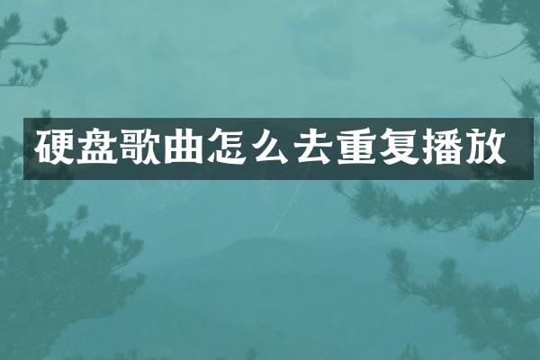 硬盘歌曲怎么去重复播放