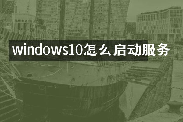 windows10怎么启动服务
