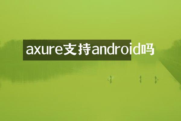 axure支持android吗