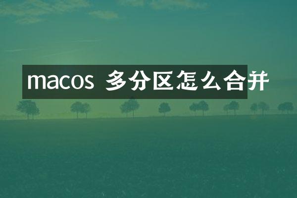 macos 多分区怎么合并