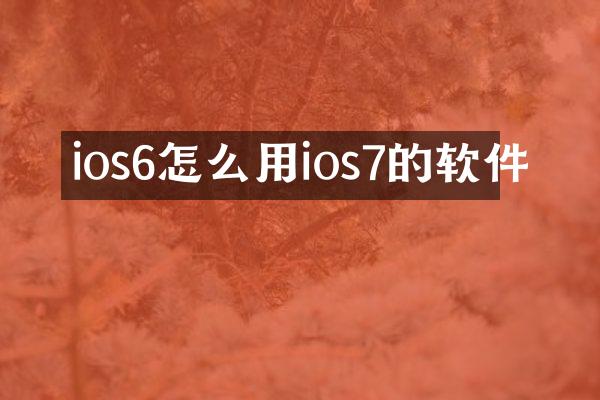 ios6怎么用ios7的软件