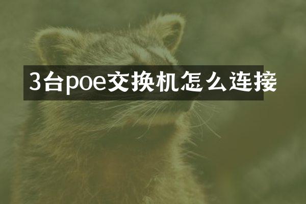 3台poe交换机怎么连接