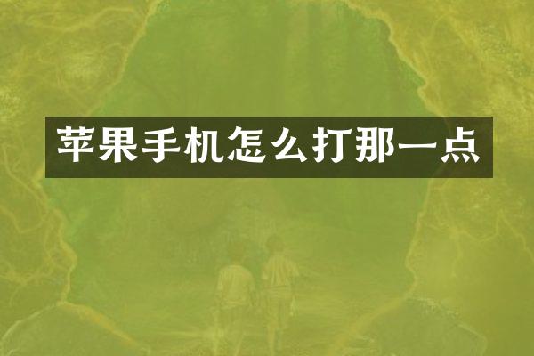 苹果手机怎么打那一点