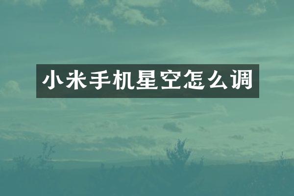 小米手机星空怎么调