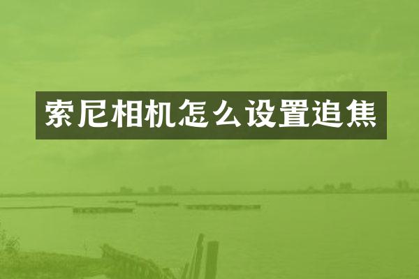 相机怎么设置追焦