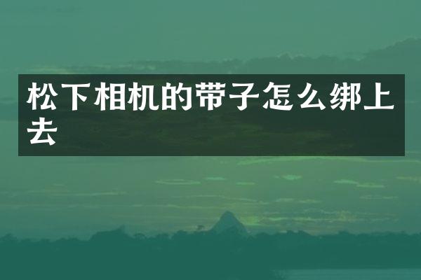 松下相机的带子怎么绑上去