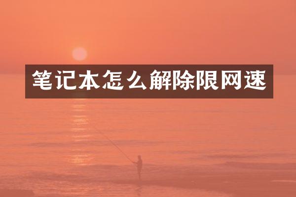 笔记本怎么解除限网速