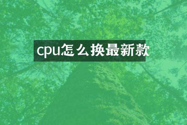 cpu怎么换最新款