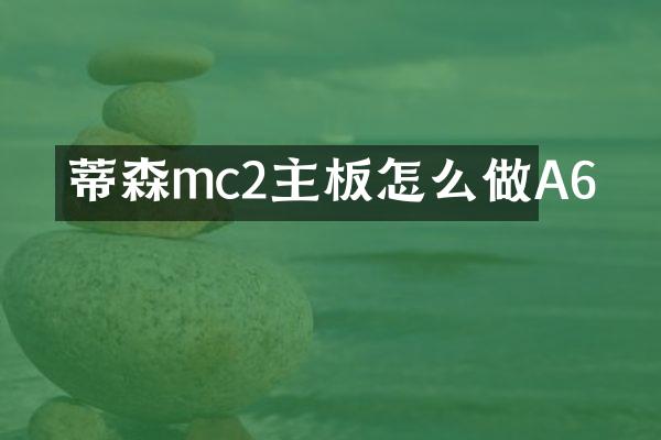 蒂森mc2主板怎么做A6