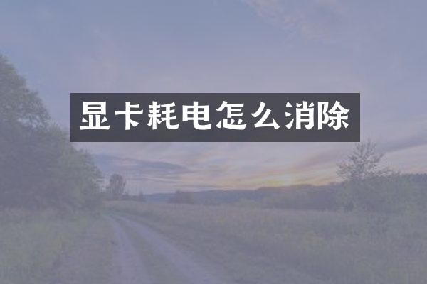 显卡耗电怎么消除