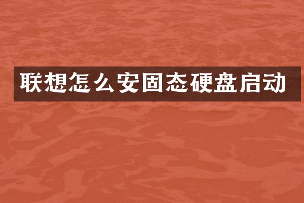 联想怎么安固态硬盘启动