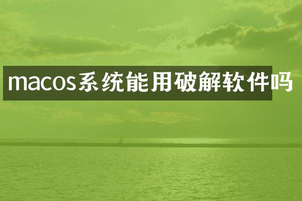 macos系统能用破解软件吗