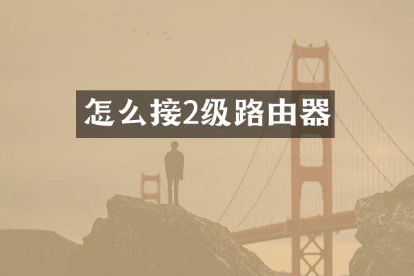 怎么接2级路由器