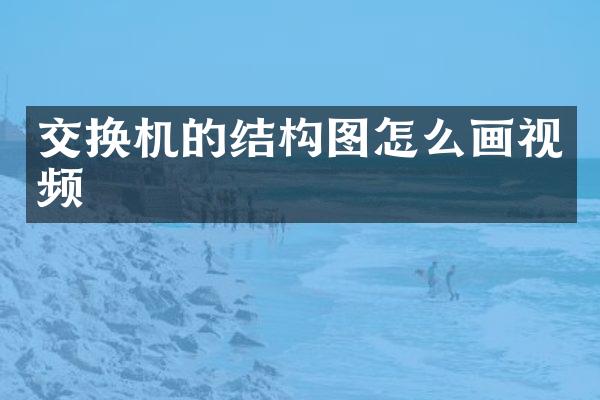 交换机的结构图怎么画视频