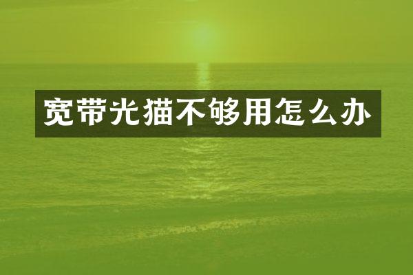 宽带光猫不够用怎么办