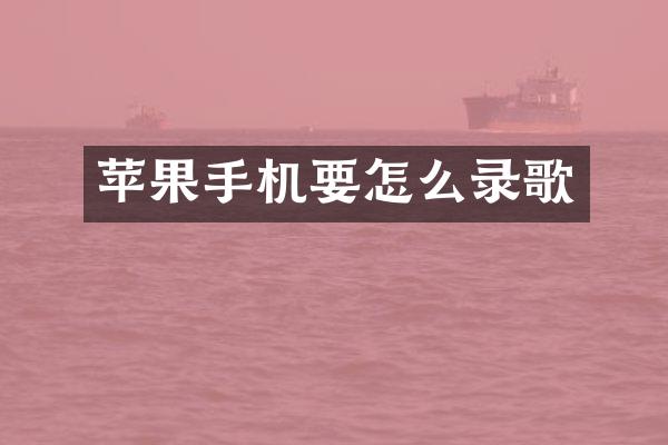 苹果手机要怎么录歌