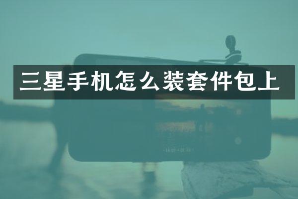三星手机怎么装套件包上