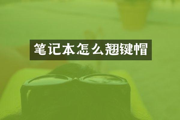 笔记本怎么翘键帽